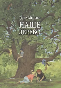 Наше дерево (иллюстрации Герды Мюллер)