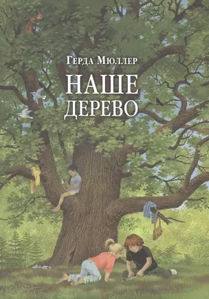 Наше дерево (иллюстрации Герды Мюллер) — 2480905 — 1