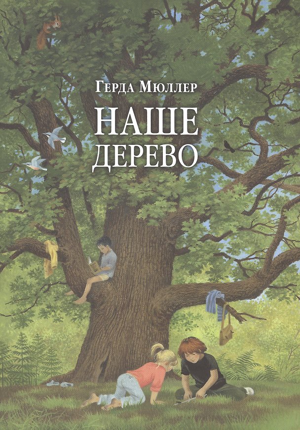 Книга Наше дерево (иллюстрации Герды Мюллер) (Герта Мюллер) — 1