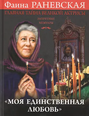 Книга Моя единственная любовь». Главная тайна великой актрисы (Фаина Раневская)