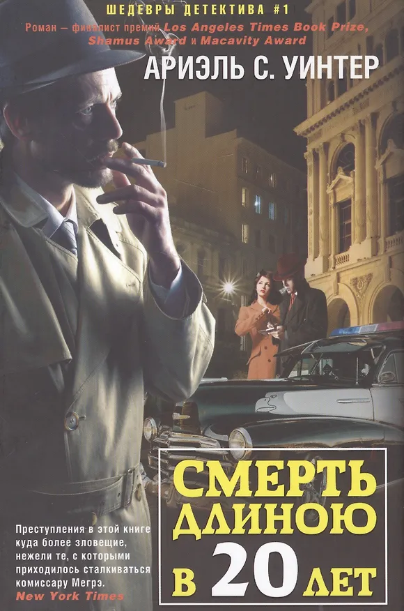 Книга Смерть длиною в двадцать лет (Ариэль Уинтер) — 1