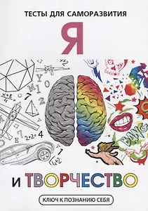 Я и творчество. Тесты для саморазвития.