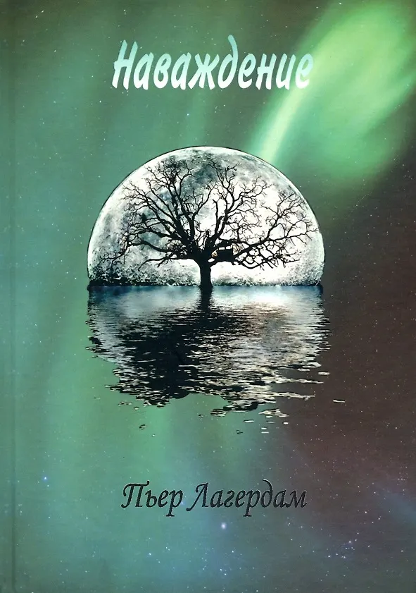 Книга Наваждение (Пьер Лагердам) — 1