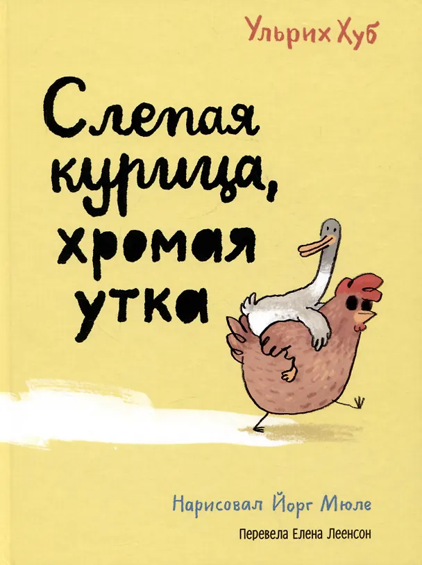 Книга Слепая курица, хромая утка (Ульрих Хуб) — 1