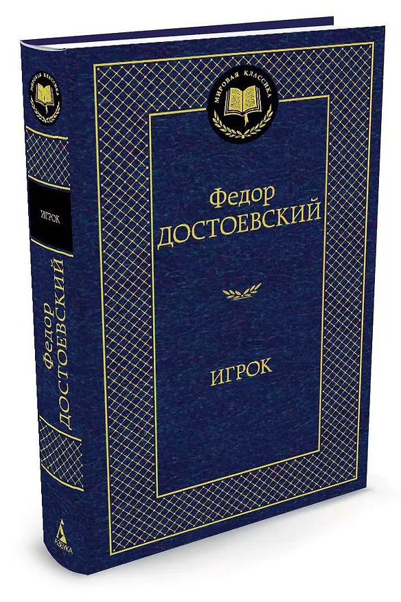Книга Игрок (Федор Достоевский) — 2