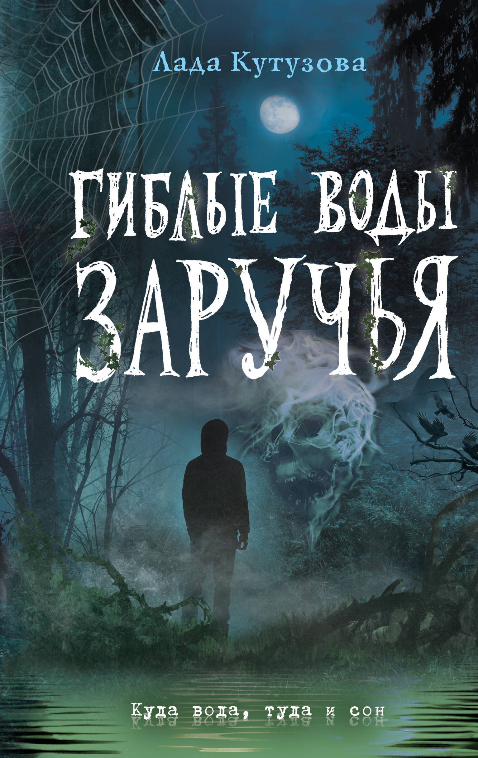 

Гиблые воды Заручья