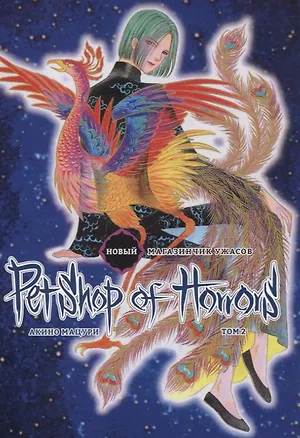 Книга Новый магазинчик ужасов. Том 2 (Petshop of Horrors). Манга (Мацури Акино)