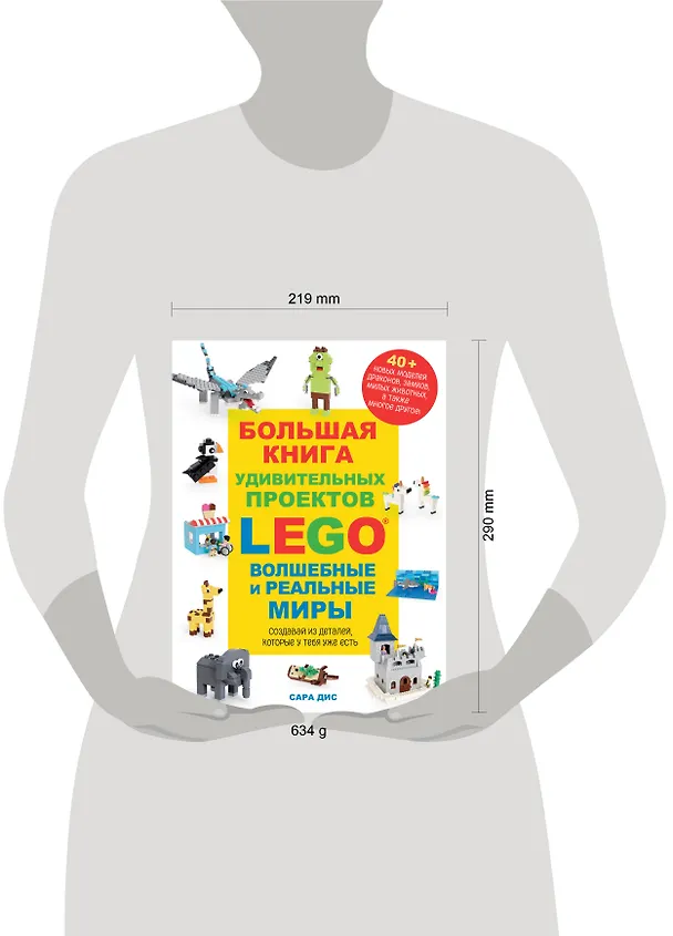 Книга Большая книга удивительных проектов LEGO. Волшебные и реальные миры (Сара Дис) — 12