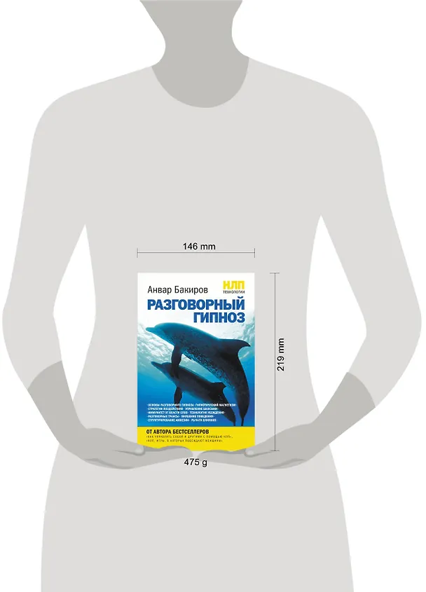 Книга НЛП-технологии : Разговорный гипноз (Анвар Бакиров) — 5
