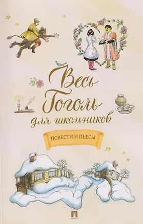 Книга Весь Гоголь для школьников. Повести и пьесы (Николай Гоголь)