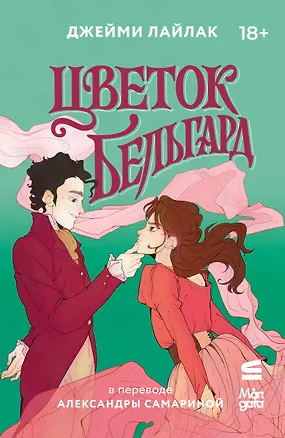 Книга Цветок Бельгард (Джейми Лайлак)