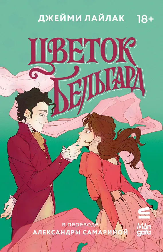 Книга Цветок Бельгард (Джейми Лайлак) — 1