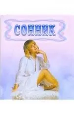Книга Сонник ()