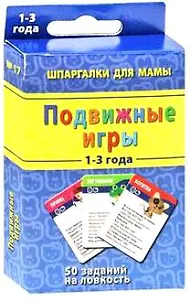 Подвижные игры (1-3 года) (ШпаргМамы) (52 карты) (коробка)