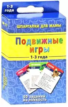 Подвижные игры (1-3 года) (ШпаргМамы) (52 карты) (коробка) — 2258795 — 1