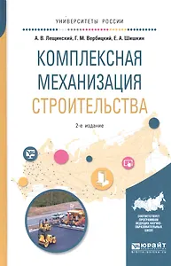 Комплексная механизация строительства. Учебное пособие для вузов