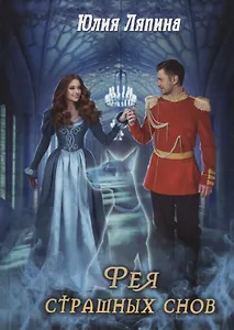 Фея страшных снов