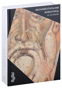 Монументальная живопись XII-XIX веков. Каталог собрания ЦМиАР. Том IV