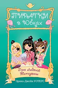 Приз Ледяной Жемчужины: повесть