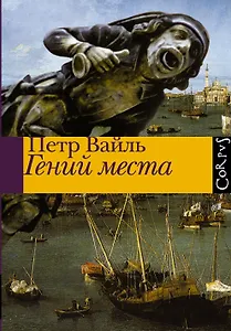 Гений места