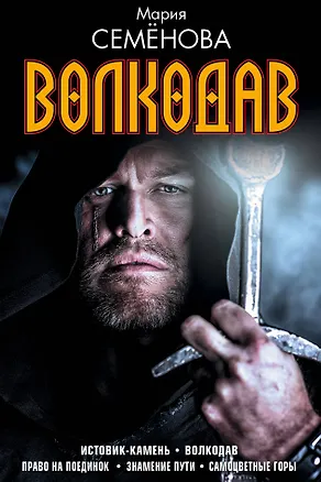 Книга Волкодав (комплект) (Мария Семенова)