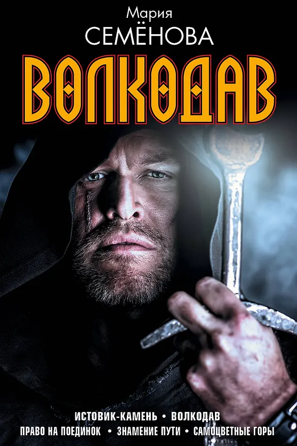 Книга Волкодав (комплект) (Мария Семенова) — 1