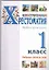 Иллюстрированная хрестоматия. Произведения школьной программы. 1 класс. Любимые сказки и стихи — 2304368 — 1