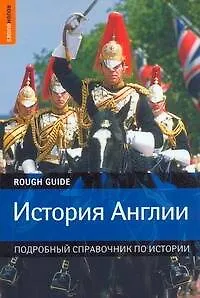 Книга История Англии: Подробный справочник по истории (Робин Иглз)