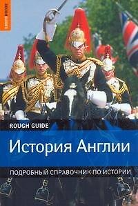 Книга История Англии: Подробный справочник по истории (Робин Иглз) — 1