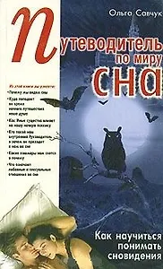 Путеводитель по миру сна