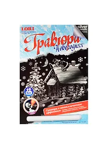 LORI Гр-355 Гравюра Новогодняя с эф. серебра Праздничный вечер (набор д/творчества) (6+) (упаковка)