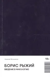 Борис Рыжий. Введение в мифологию (18+)