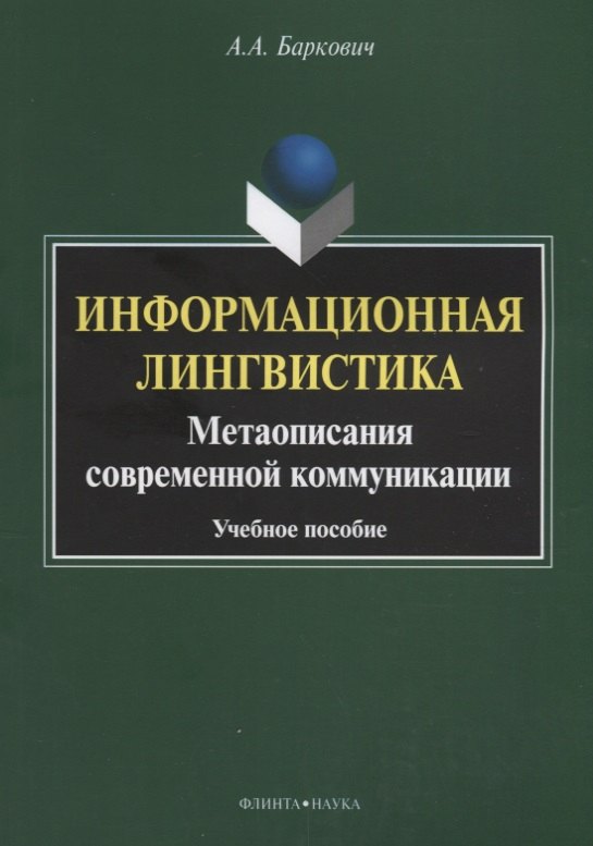 

Информационная лингвистика. Метаописания современной коммуникации. Учебное пособие