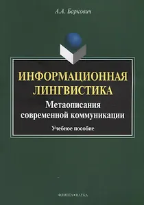 Информационная лингвистика. Метаописания современной коммуникации. Учебное пособие