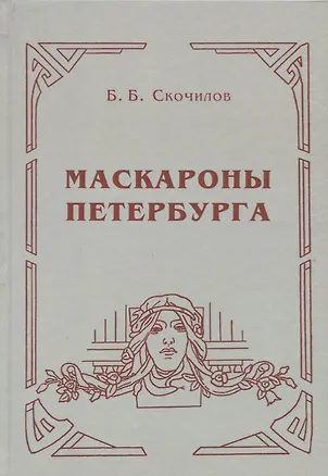 Книга Маскароны Петербурга (Борис Скочилов)