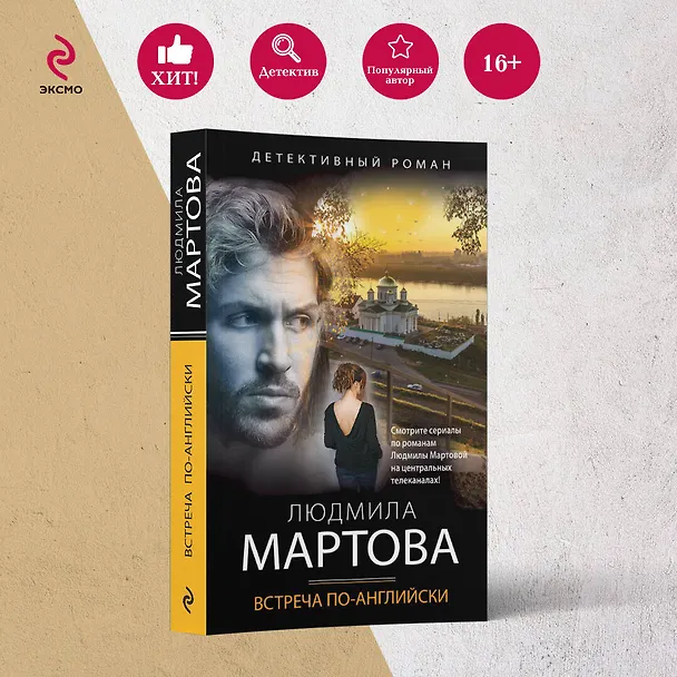 Книга Встреча по-английски (Людмила Мартова) — 5
