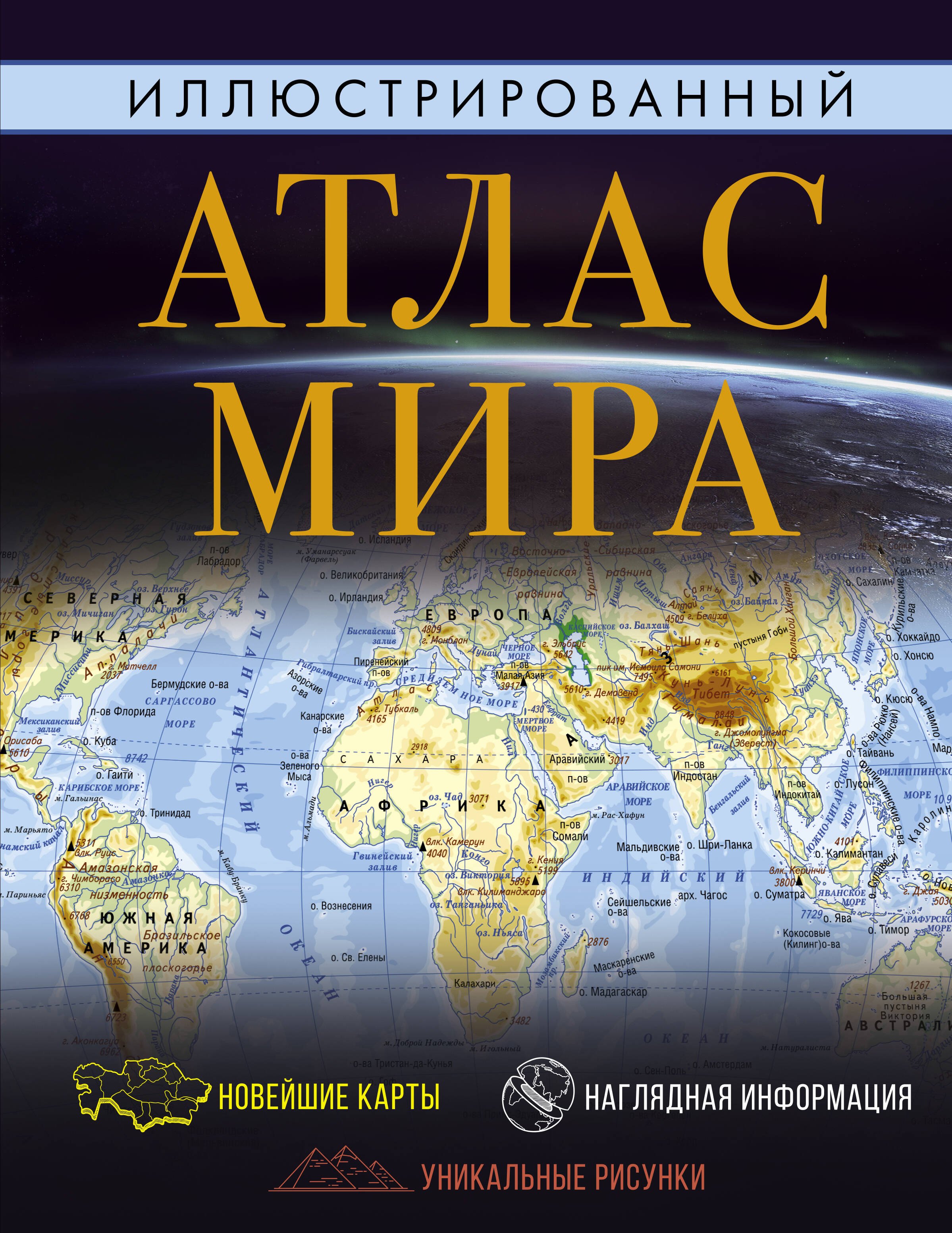 

Иллюстрированный атлас мира