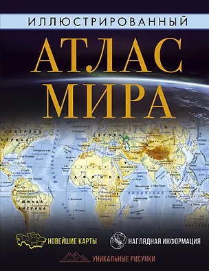 Книга Иллюстрированный атлас мира ()