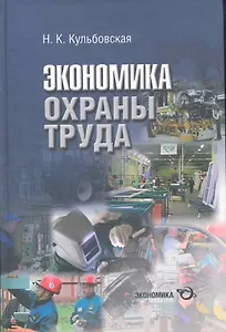 Экономика охраны труда (разработка концепции государственного управления охраной труда) / Кульбовская Н. (Экономика)