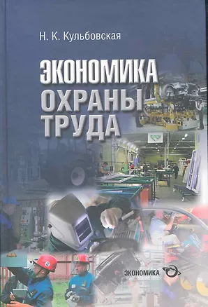 Книга Экономика охраны труда (разработка концепции государственного управления охраной труда) / Кульбовская Н. (Экономика) ()