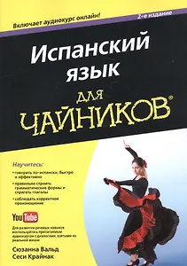 Испанский язык для чайников, 2-е издание (+аудиокурс)