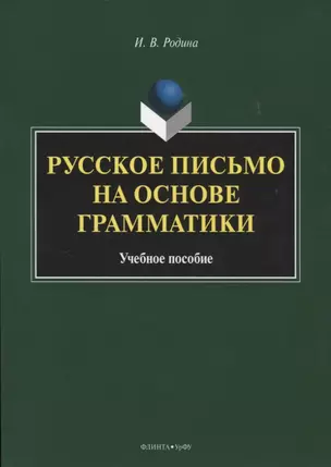 Русское письмо на основе грамматики. Учебное пособие — 2743988 — 1