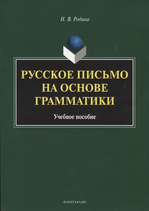 Книга Русское письмо на основе грамматики. Учебное пособие () — 1