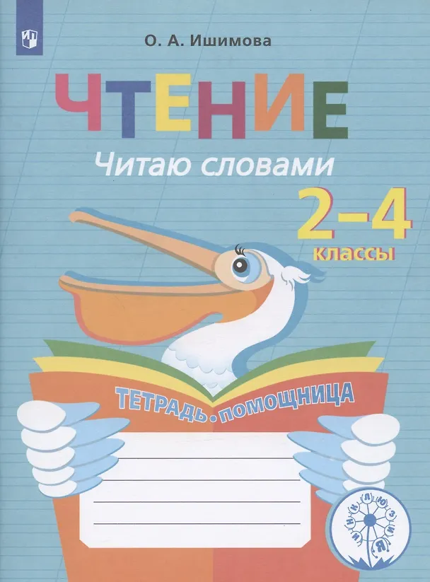 Книга Чтение. Читаю словами. Тетрадь-помощница. Учебное пособие для учащихся начальных классов общеобразовательных организаций (Ольга Ишимова) — 6