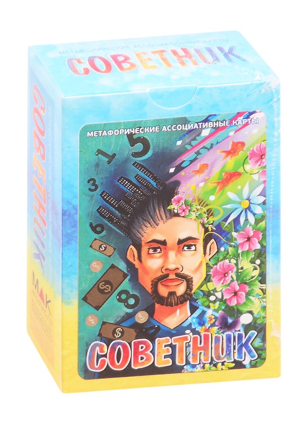 Книга Метафорические ассоциативные карты "Советник" (Ирина Федорова) — 1