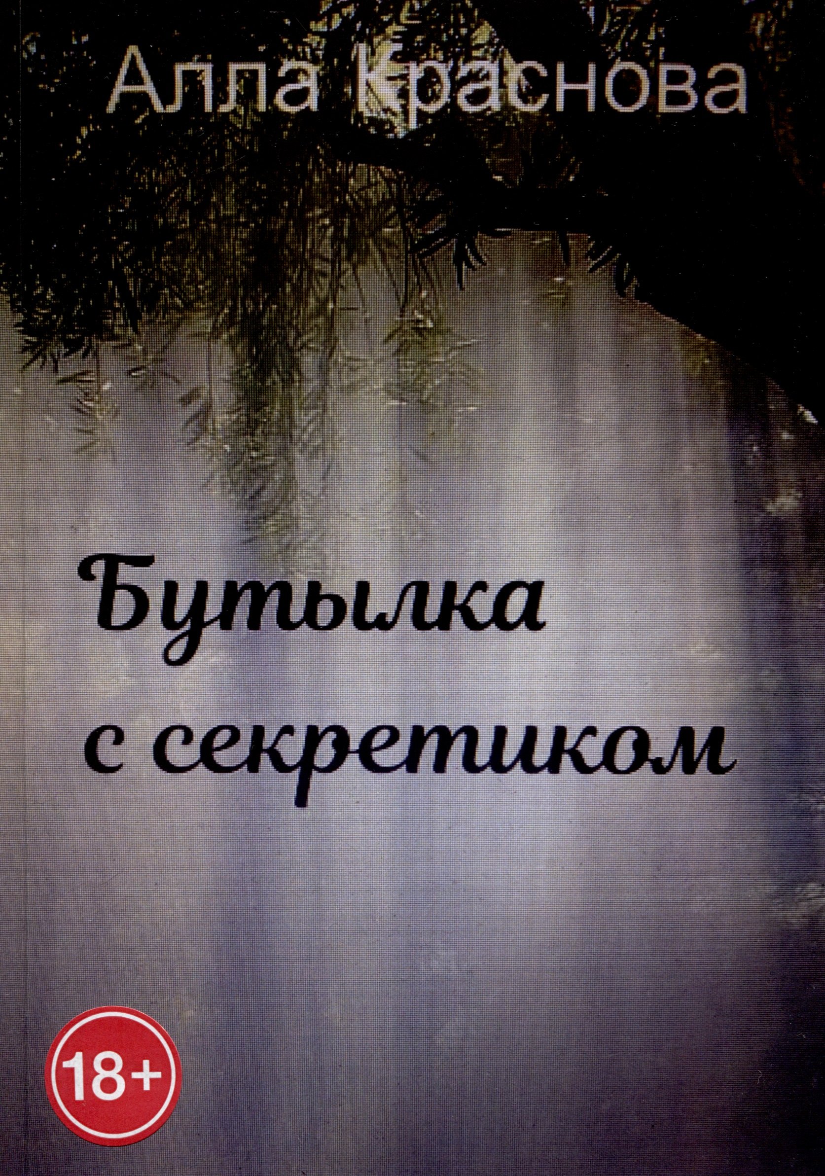 

Бутылка с секретиком