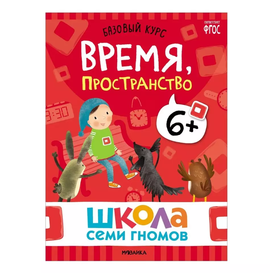 Школа Семи Гномов. Базовый курс. Комплект развивающих книг. ФГОС (6  книг+развивающие игры) (Дарья Денисова) - купить книгу с доставкой в  интернет-магазине «Читай-город». ISBN: 978-5-4315-3221-4