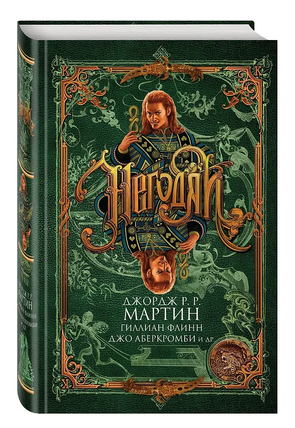 Книга Негодяи: сборник рассказов. (Джордж Р.Р. Мартин, Гиллиан Флинн, Джо Аберкромби и др.) (Джо Аберкромби, Джордж Р.Р. Мартин) — 4