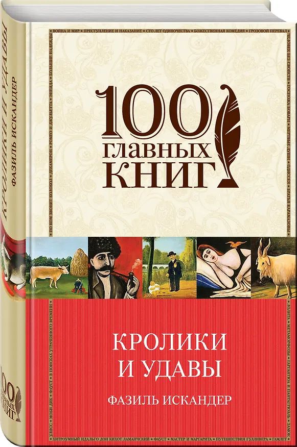 Книга Кролики и удавы (Фазиль Искандер) — 4