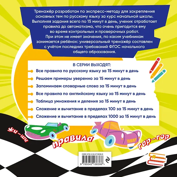 Книга Все правила по русскому языку за 15 минут в день (Владимир Королев) — 2